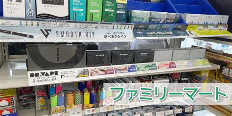 ドクターベイプファミマ|ドクターベイプはどこで買うとお得？ファミマや公式サイトでの。